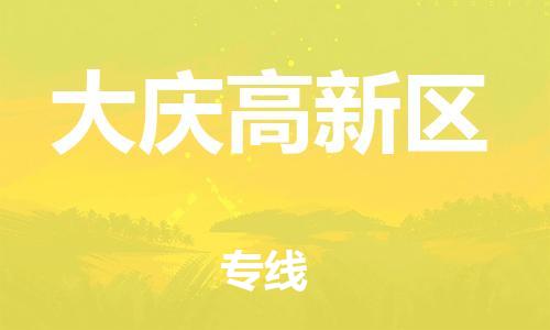 邯郸到大庆高新区物流公司-货运公司费用价格-准时到货