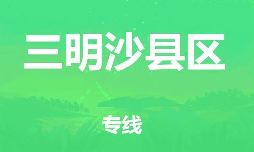 邯郸到三明沙县区货运公司-五金交电运输专线「时间多久」