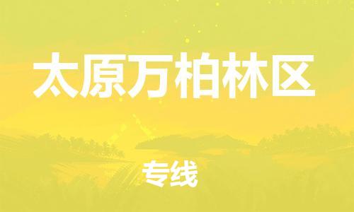 邯郸到太原万柏林区货运公司-货运公司保证时效「怎么收货」