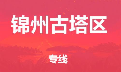 邯郸到锦州古塔区物流公司-电动车托运专线-准时到货