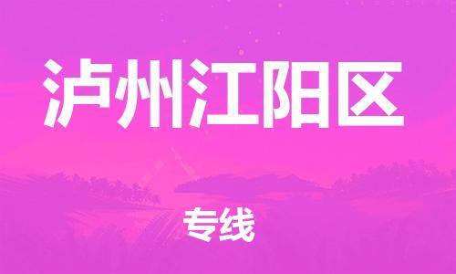 邯郸到泸州江阳区货运公司-货运公司费用价格「全境配送」