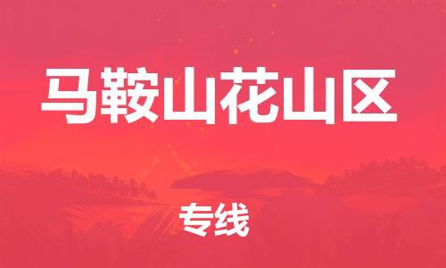 邯郸到马鞍山花山区物流公司-物流专线全境辐射-机动性高