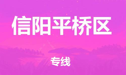 邯郸到信阳平桥区货运公司-批发商货物运输专线「市县乡镇」