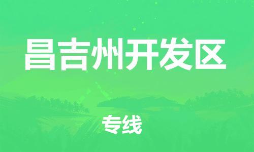 邯郸到昌吉州开发区货运公司-物流公司保证时效「快速准时」