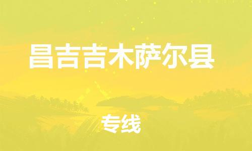 邯郸到昌吉吉木萨尔县物流公司-贵重货物运输专线-「几天达到」
