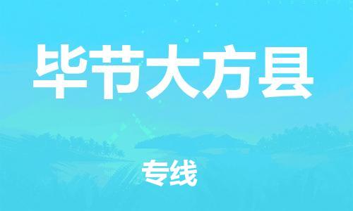 邯郸到毕节大方县物流公司-物流专线全境闪送-「量大价优」