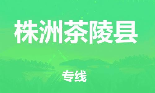 邯郸到株洲茶陵县物流公司-物流专线准时到货-「保价运输」