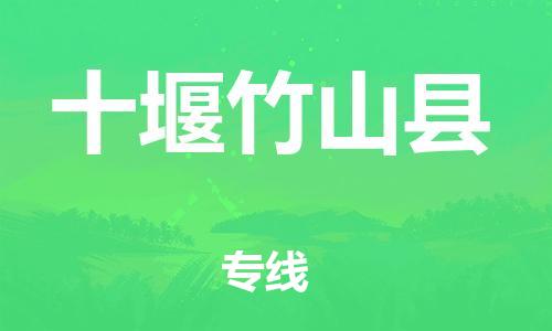 邯郸到十堰竹山县物流公司-日用品运输专线-「要多久时间送货」
