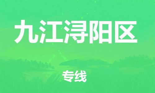 邯郸到九江浔阳区货运公司-建筑材料运输专线「丢损必赔」