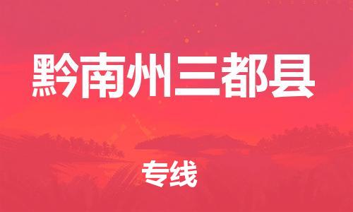 邯郸到黔南州三都县物流公司-行李托运专线-「多少一方」