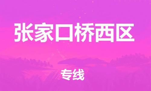 邯郸到张家口桥西区货运公司-大型设备运输专线「保证时效」