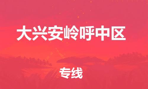 邯郸到大兴安岭呼中区货运公司-物流专线准时到货「怎么收件」
