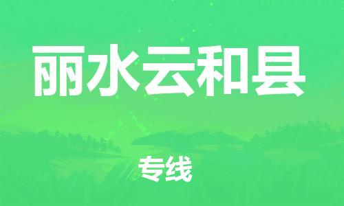 邯郸到丽水云和县物流公司-整车零担运输-「上门提货」