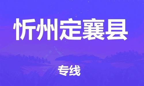 邯郸到忻州定襄县物流公司-物流专线全境直达-「急速达」