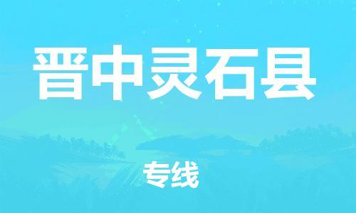 邯郸到晋中灵石县物流公司-物流专线全境派送-「多少天到达」