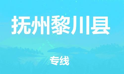 邯郸到抚州黎川县物流公司-农资产品运输专线-「资质齐全」