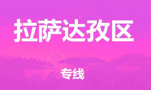 邯郸到拉萨达孜区货运公司-物流专线一站直达「实时监控」