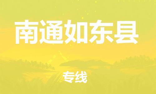 邯郸到南通如东县物流公司-物流专线收费标准-「多少天到达」