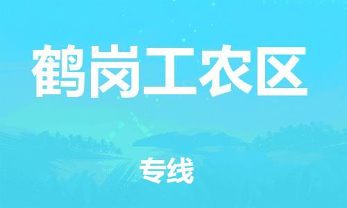 邯郸到鹤岗工农区货运公司-物流专线全境配送「运费多少」
