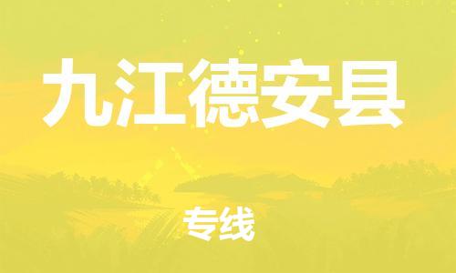 邯郸到九江德安县物流公司-物流专线丢损必赔-「量大价优」