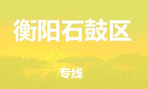 邯郸到衡阳石鼓区货运公司-汽车配件运输专线「服务周到」