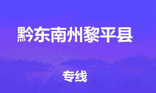 邯郸到黔东南州黎平县物流公司-家电物流运输专线-「直达往返」