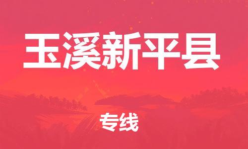 邯郸到玉溪新平县物流公司-日用工业品运输专线-「全境配送」