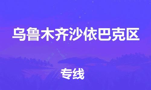 邯郸到乌鲁木齐沙依巴克区物流公司-物流专线全境闪送-往返运输