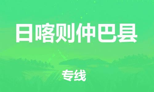 邯郸到日喀则仲巴县物流公司-物流专线实时监控-「多少天到货」
