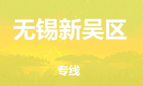 邯郸到无锡新吴区货运公司-物流专线直达不中转「费用价格」
