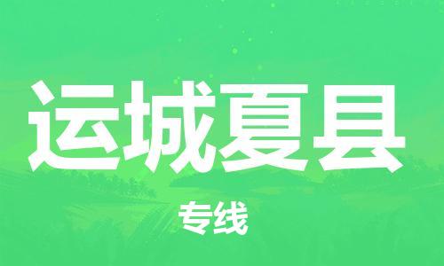 邯郸到运城夏县物流公司-物流专线按时送达-「全境配送」