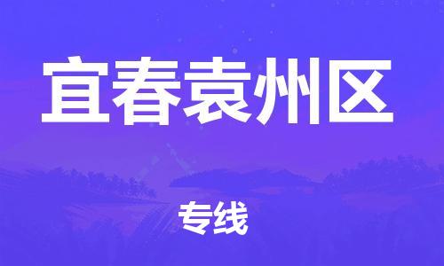 邯郸到宜春袁州区货运公司-货运公司多长时间「全额保价」