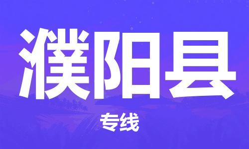 邯郸到濮阳县物流公司-农资产品运输专线-「直达运送」