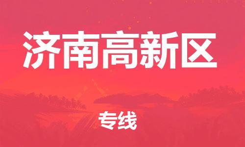 邯郸到济南高新区物流公司-重大设备运输专线-市县直达