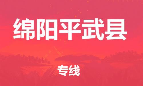 邯郸到绵阳平武县物流公司-物流专线运费多少-「往返运输」