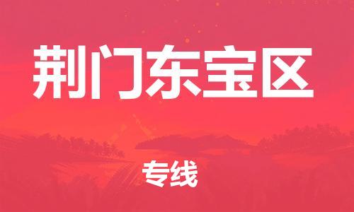 邯郸到荆门东宝区货运公司-物流专线价格透明「直达往返」