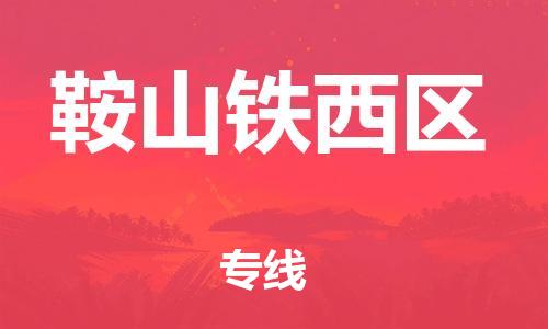邯郸到鞍山铁西区货运公司-物流专线准时到达「费用价格」