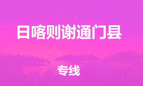 邯郸到日喀则谢通门县物流公司-物流专线快运直达-「价格多少」