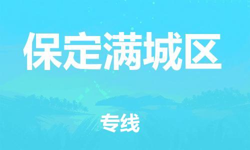 邯郸到保定满城区货运公司-设备运输专线「急件托运」