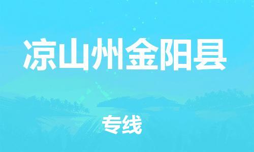 邯郸到凉山州金阳县物流公司-工程项目货物运输专线-「快运直达」