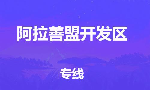 邯郸到阿拉善盟开发区货运公司-物流专线快速直达「一站直达」