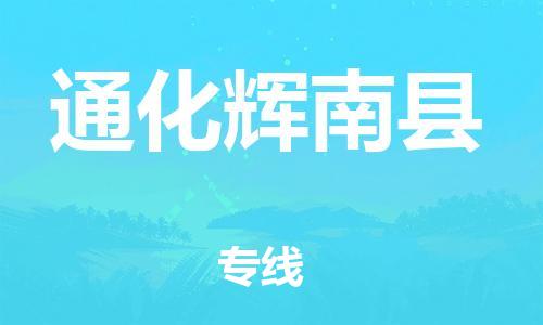 邯郸到通化辉南县物流公司-大型物件运输专线-「高效准时」