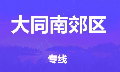 邯郸到大同南郊区物流公司-批发商货物运输专线-多久时间