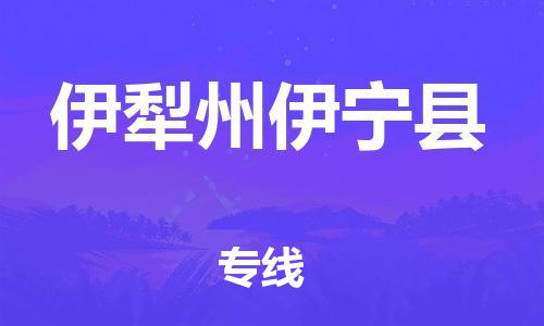 邯郸到伊犁州伊宁县物流公司-大型机械运输专线-「急件托运」