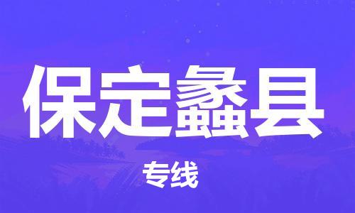 邯郸到保定蠡县物流公司-货运公司费用价格-「全境配送」