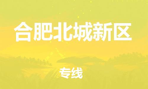 邯郸到合肥北城新区货运公司-装饰材料运输专线「多少一吨」