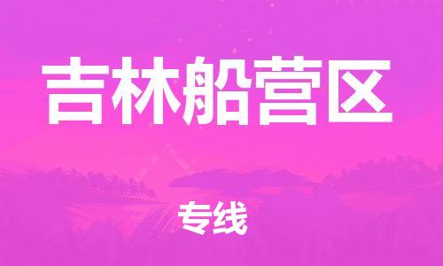 邯郸到吉林船营区物流公司-工厂货物运输专线-一站直达