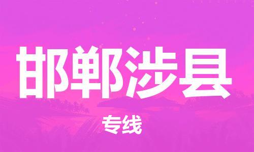 邯郸到邯郸涉县物流公司-物流专线全境配送-「机动性高」