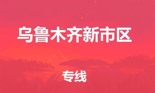 邯郸到乌鲁木齐新市区物流公司-原材料运输专线-多少天到