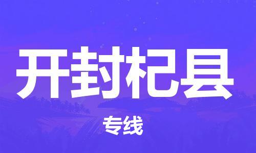 邯郸到开封杞县物流公司-化工产品运输专线-「收件放心」